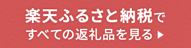 楽天ふるさと納税ですべての返礼品を見る