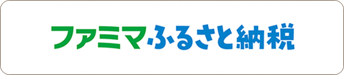 ファミマふるさと納税