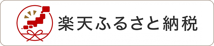 楽天ふるさと納税