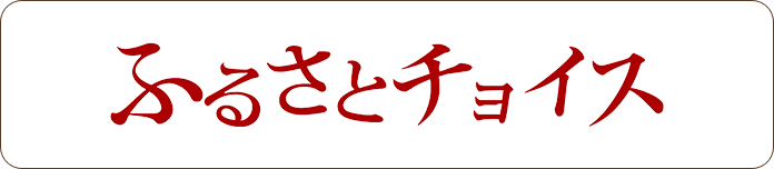 ふるさとチョイス