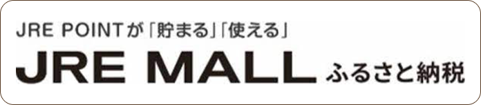 JRE MALL ふるさと納税